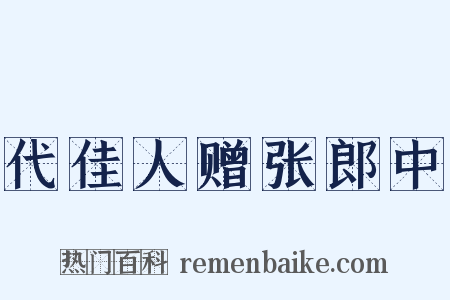 代佳人赠张郎中是什么意思的图片